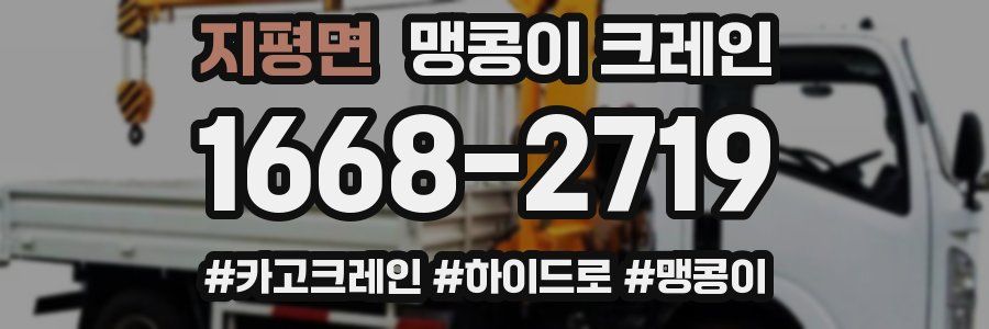 지평면 맹콩이 크레인