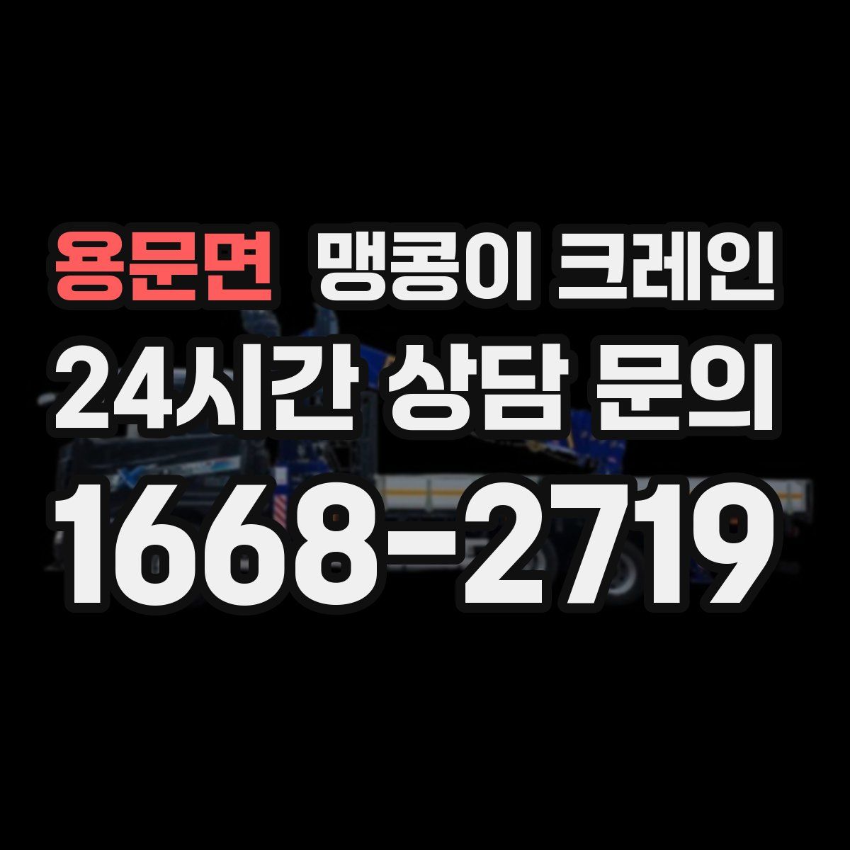 용문면 맹콩이 크레인