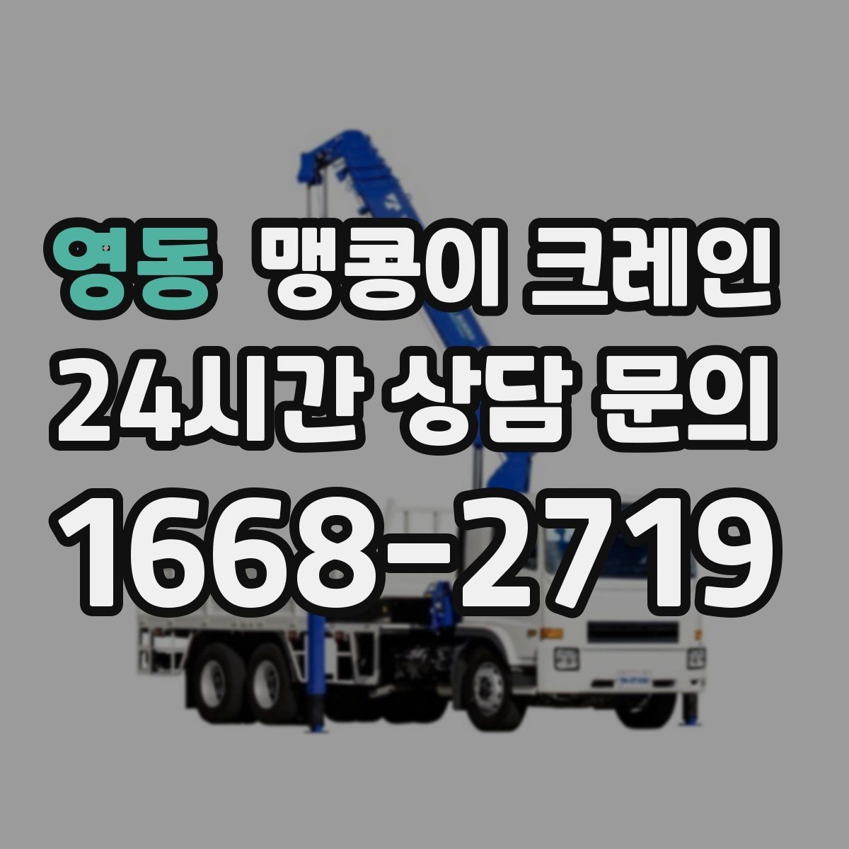 영동 맹콩이 크레인 작업 구간을 안전하게 통제하는 방법