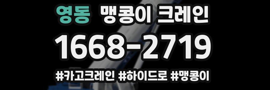 영동 맹콩이 크레인