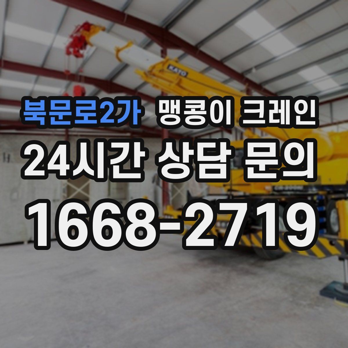 북문로2가 맹콩이 크레인 지하주차장 작업 전 높이 제한 확인 포인트
