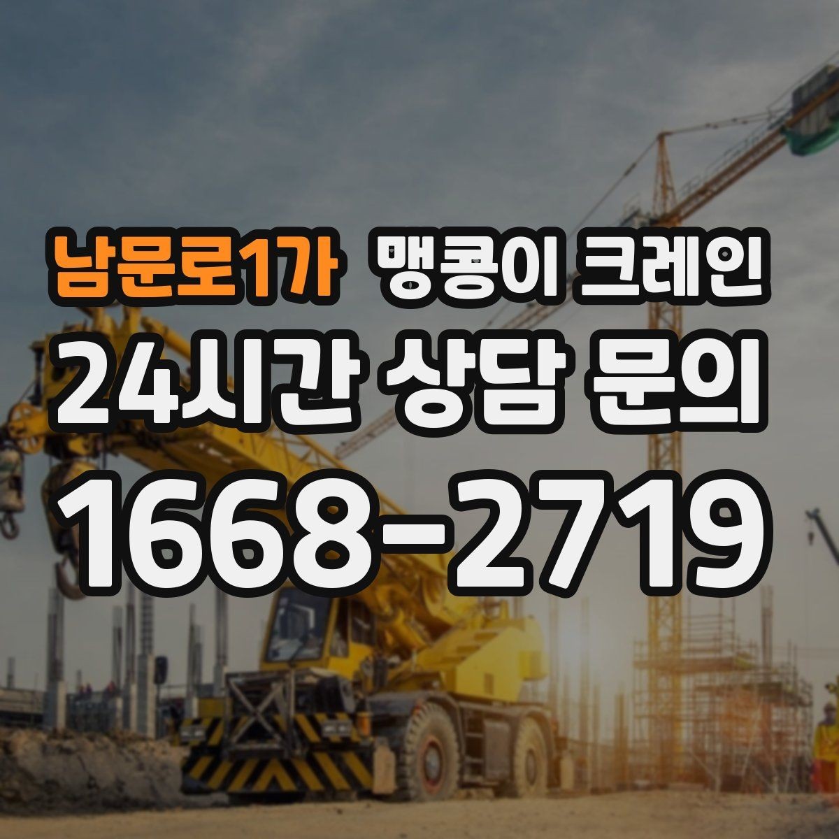 남문로1가 맹콩이 크레인 대형 가구·집기 반입 작업도 가능한가요