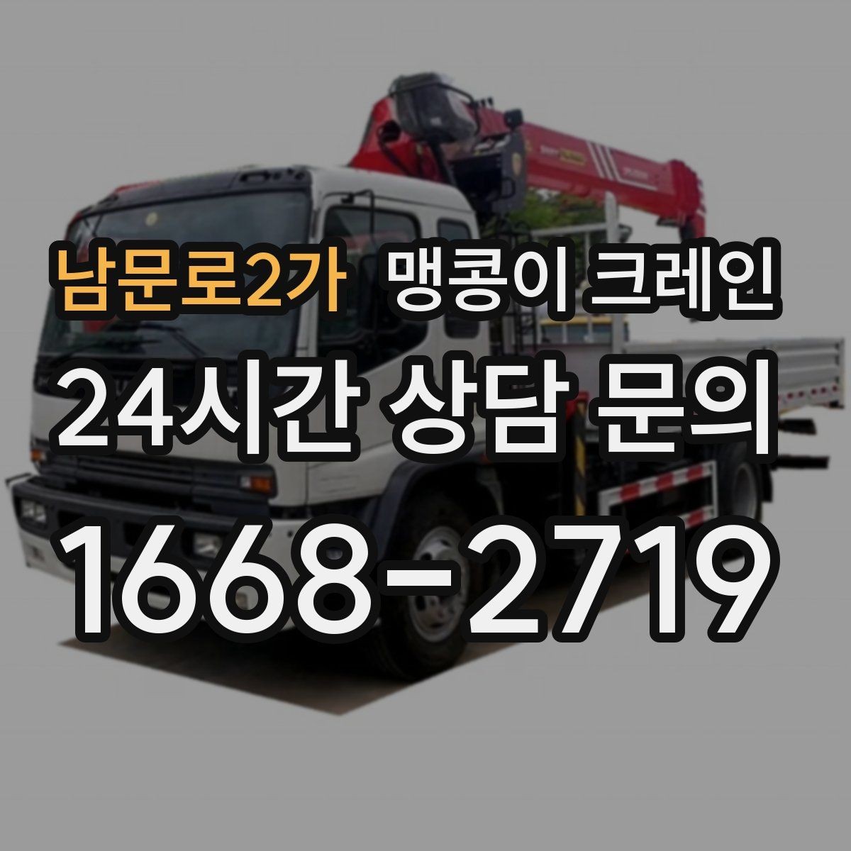남문로2가 맹콩이 크레인 사람 동선이 많은 곳에서 안전하게 작업하기