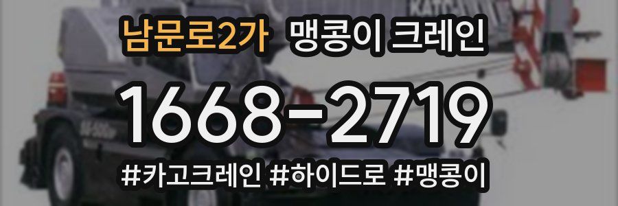 남문로2가 맹콩이 크레인