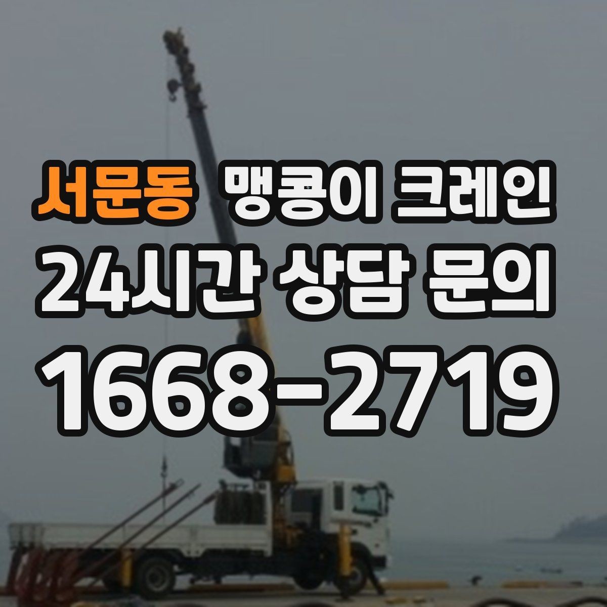 서문동 맹콩이 크레인 변압기·분전반 반입 작업에 자주 쓰이는 이유
