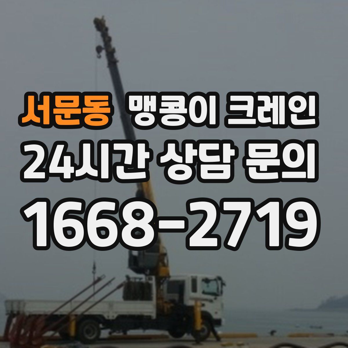 서문동 맹콩이 크레인