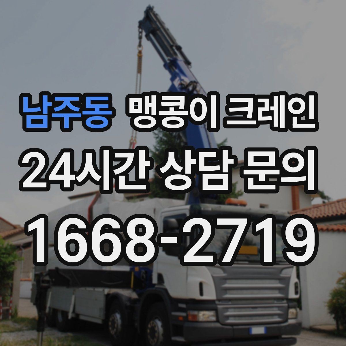남주동 맹콩이 크레인 무게를 모를 때 확인하는 현실적인 방법