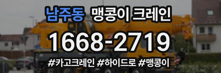 남주동 맹콩이 크레인