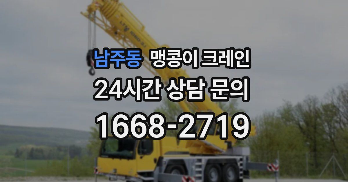 남주동 맹콩이 크레인