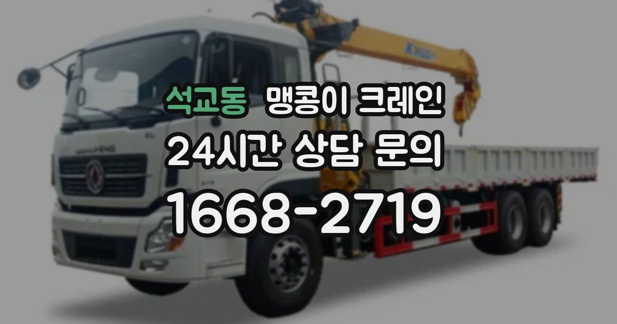 석교동 맹콩이 크레인