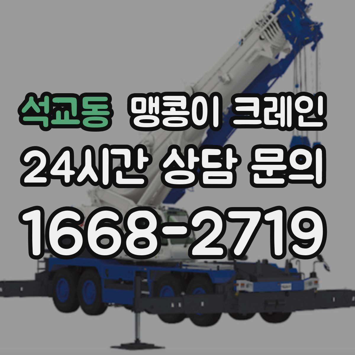 석교동 맹콩이 크레인