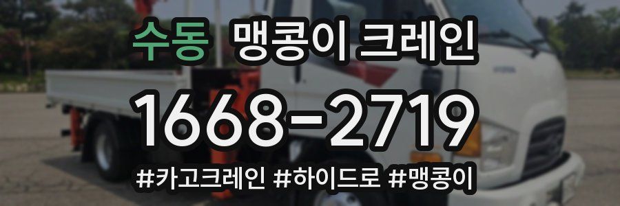 수동 맹콩이 크레인