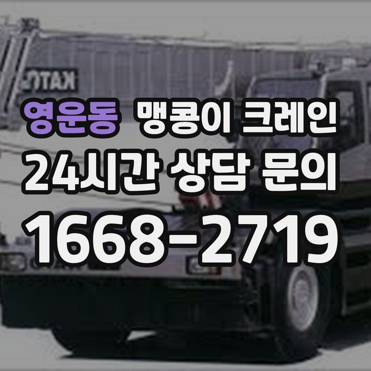 영운동 맹콩이 크레인 작업 구간을 안전하게 통제하는 방법