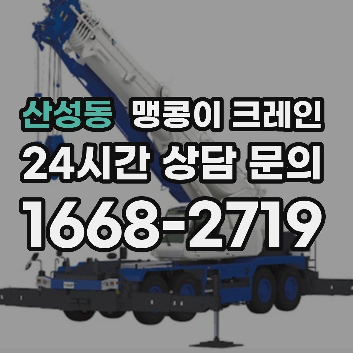 산성동 맹콩이 크레인 성공적인 작업을 위한 핵심 포인트만 정리
