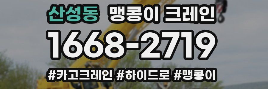 산성동 맹콩이 크레인