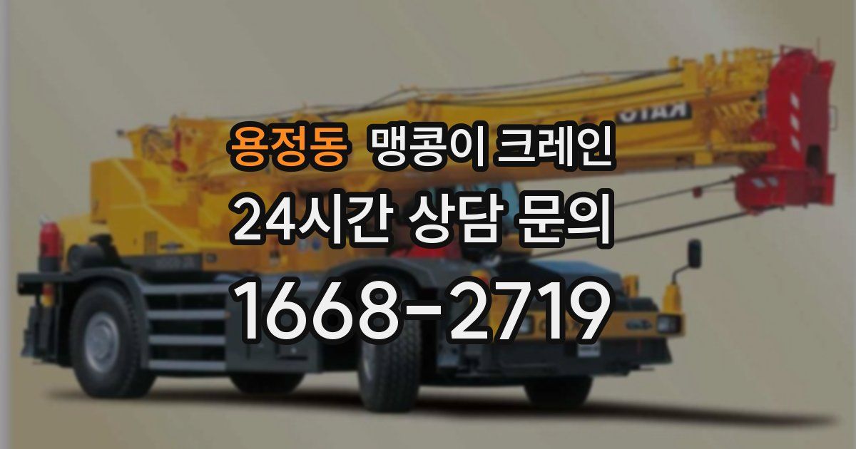 용정동 맹콩이 크레인