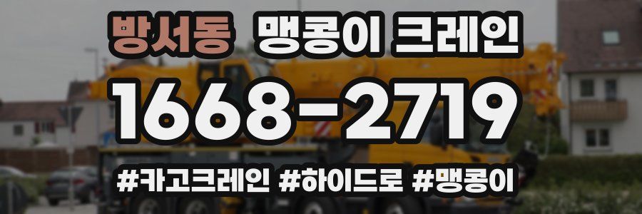 방서동 맹콩이 크레인