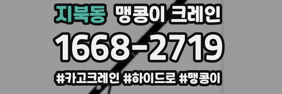 지북동 맹콩이 크레인