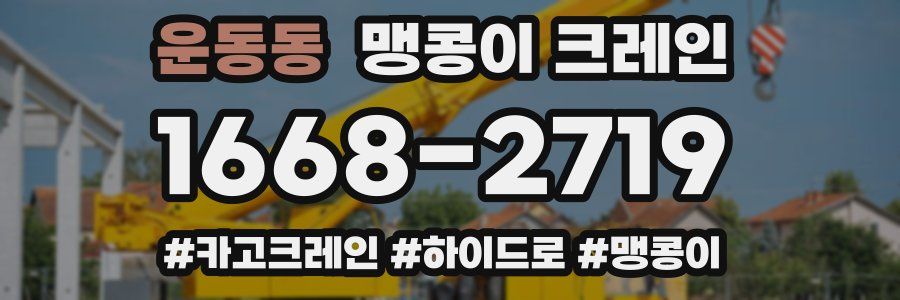 운동동 맹콩이 크레인