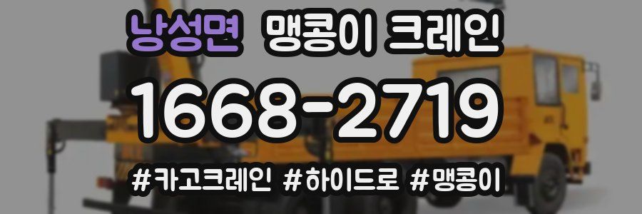 낭성면 맹콩이 크레인