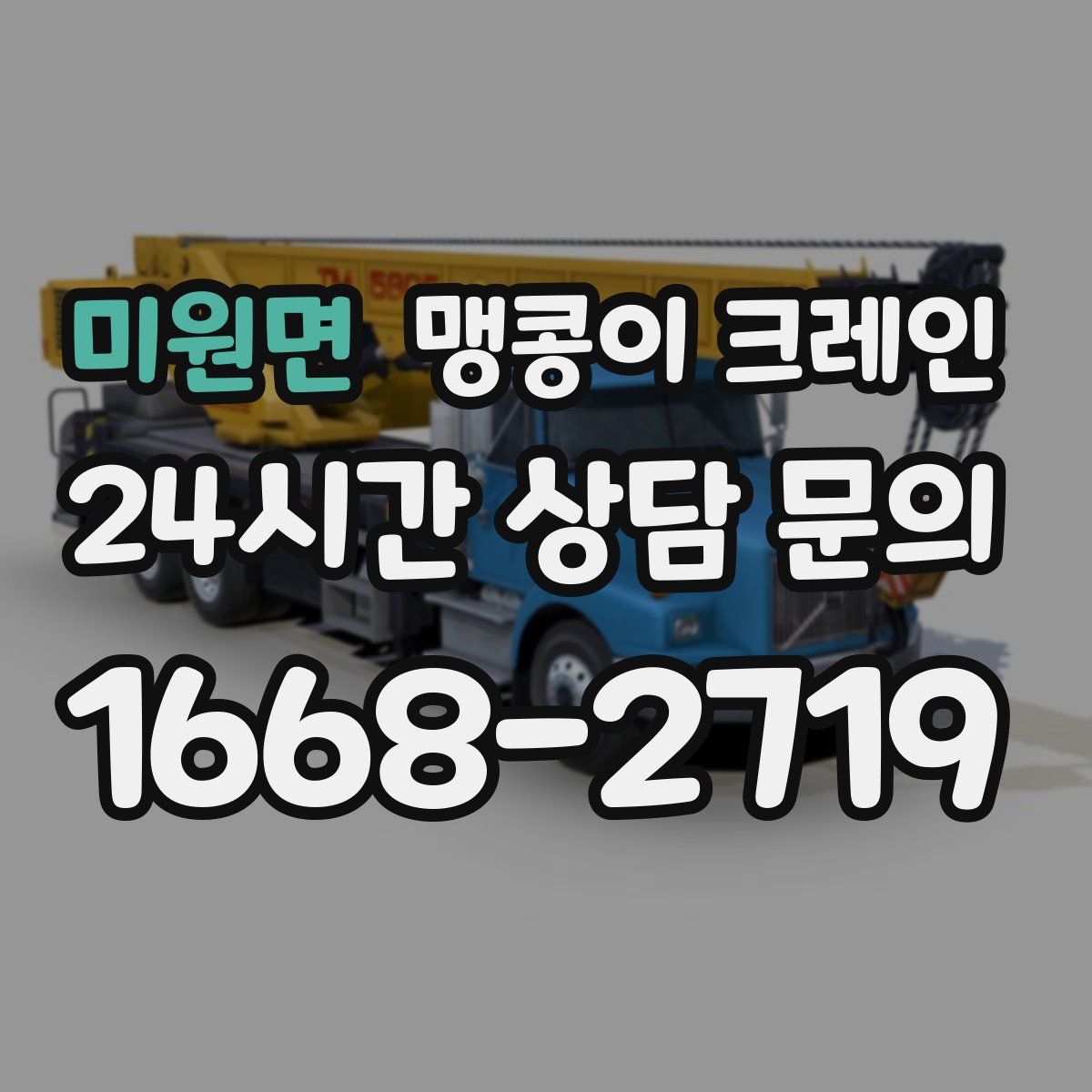 미원면 맹콩이 크레인