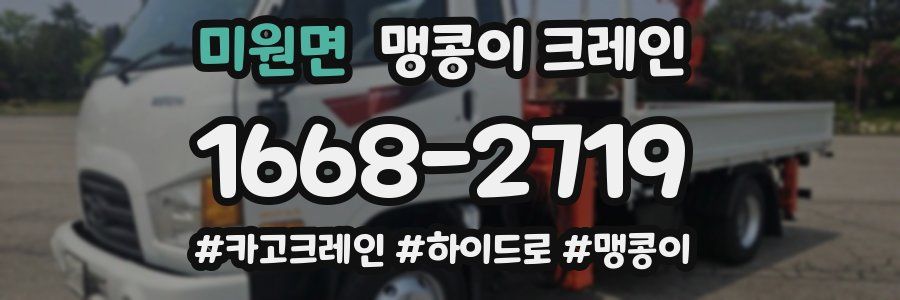 미원면 맹콩이 크레인