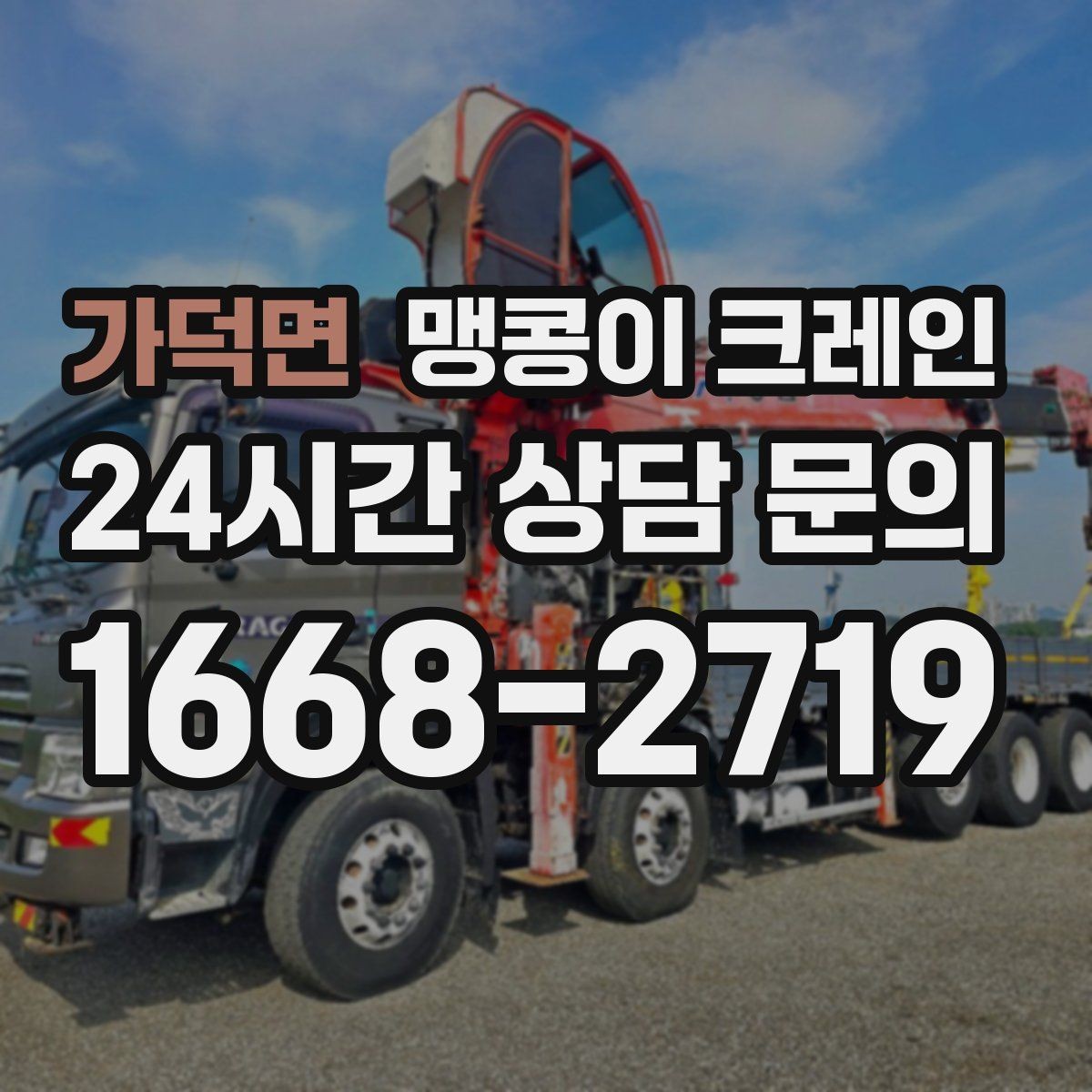 가덕면 맹콩이 크레인 주택가·골목길 작업에 강한 장점 정리