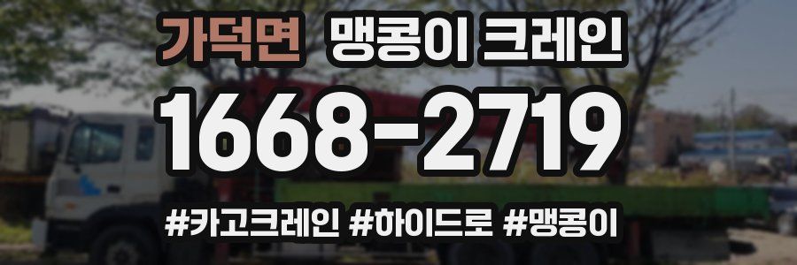 가덕면 맹콩이 크레인