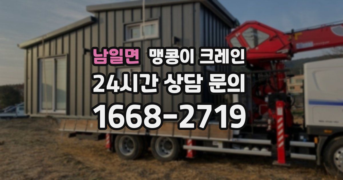 남일면 맹콩이 크레인