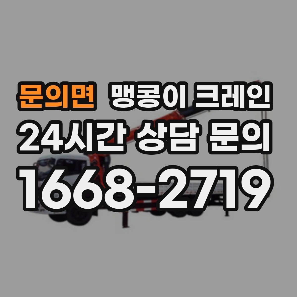문의면 맹콩이 크레인 중량물 반입 시 동선 계획이 중요한 이유