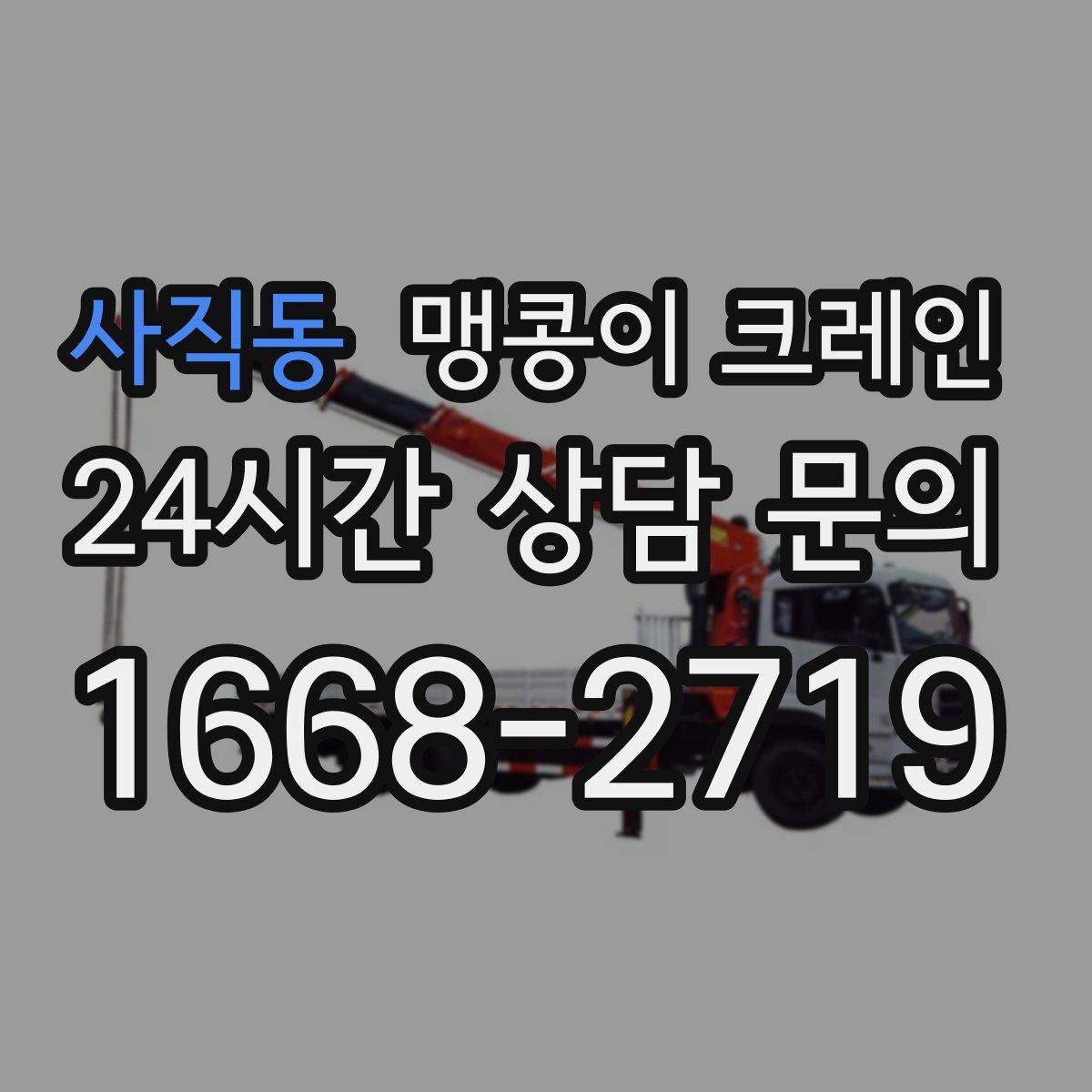 사직동 맹콩이 크레인