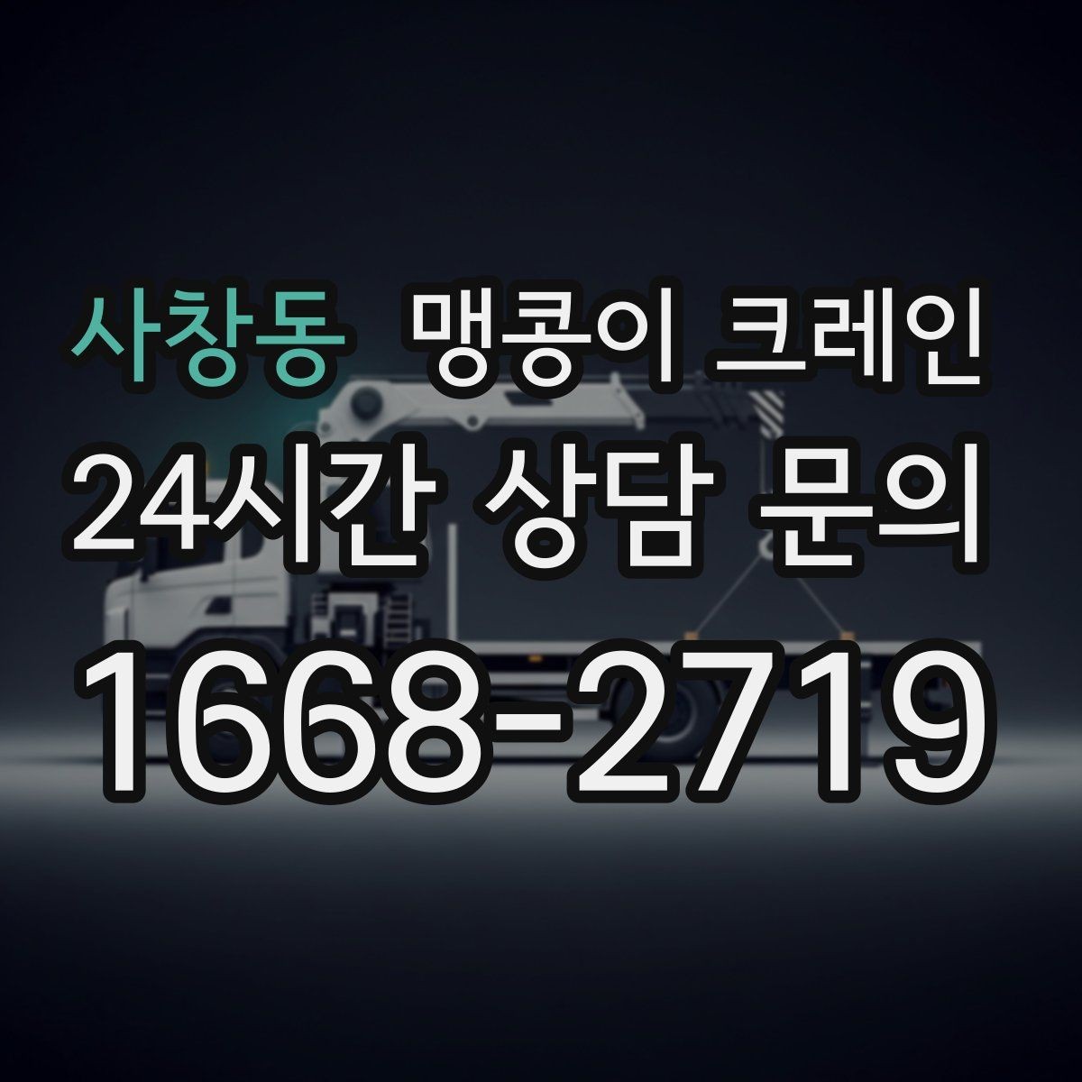 사창동 맹콩이 크레인 현장 조건이 까다로울수록 사전 답사가 중요한 이유