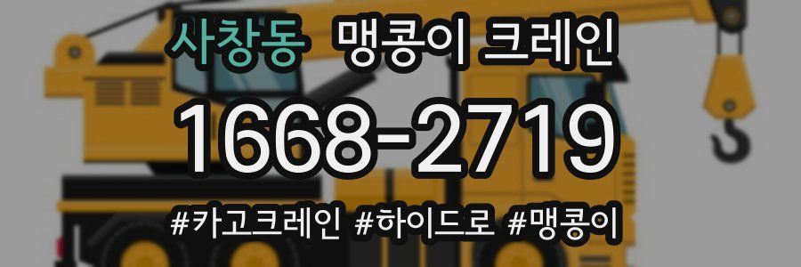 사창동 맹콩이 크레인