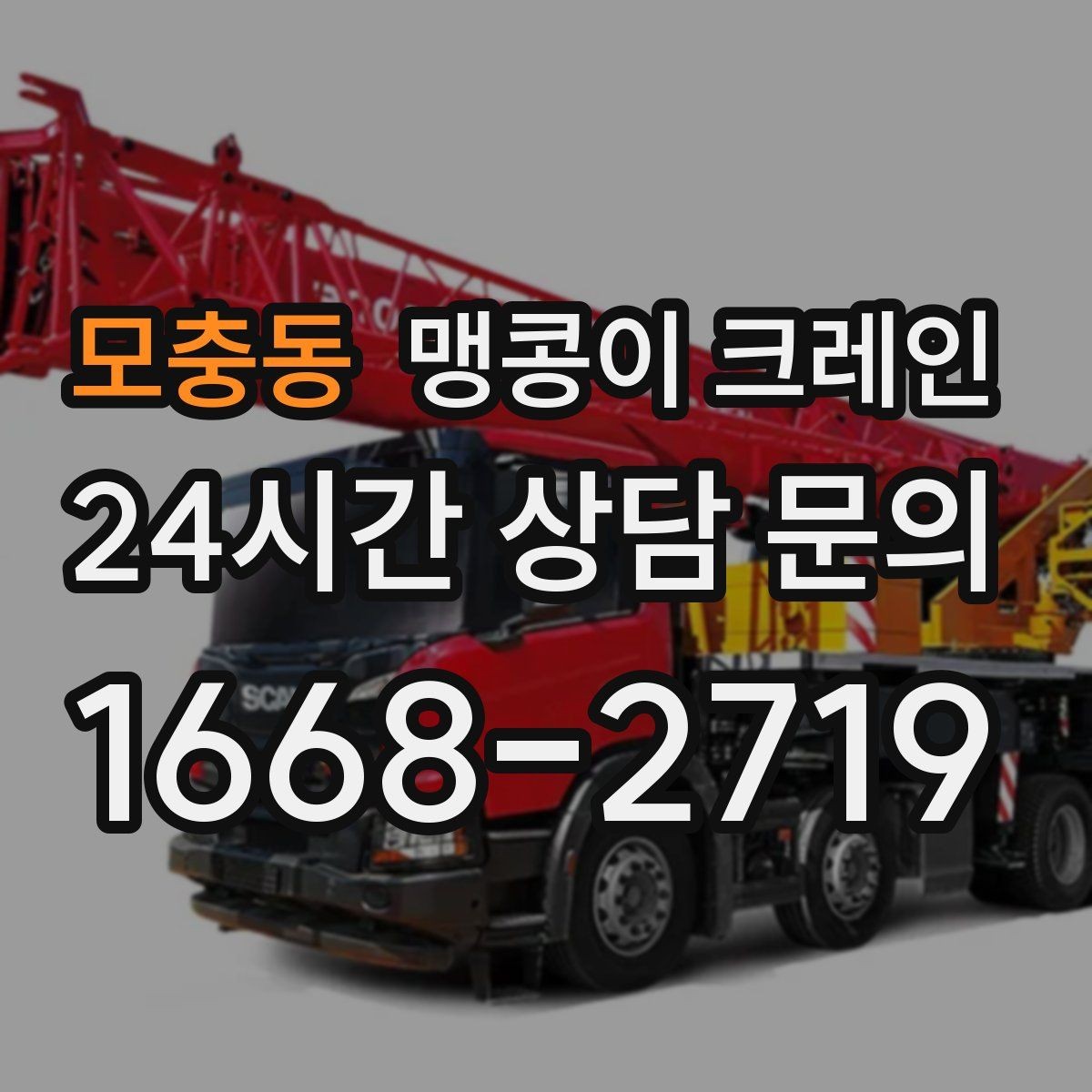 모충동 맹콩이 크레인 기계 설치 작업을 빠르게 끝내는 동선 설계