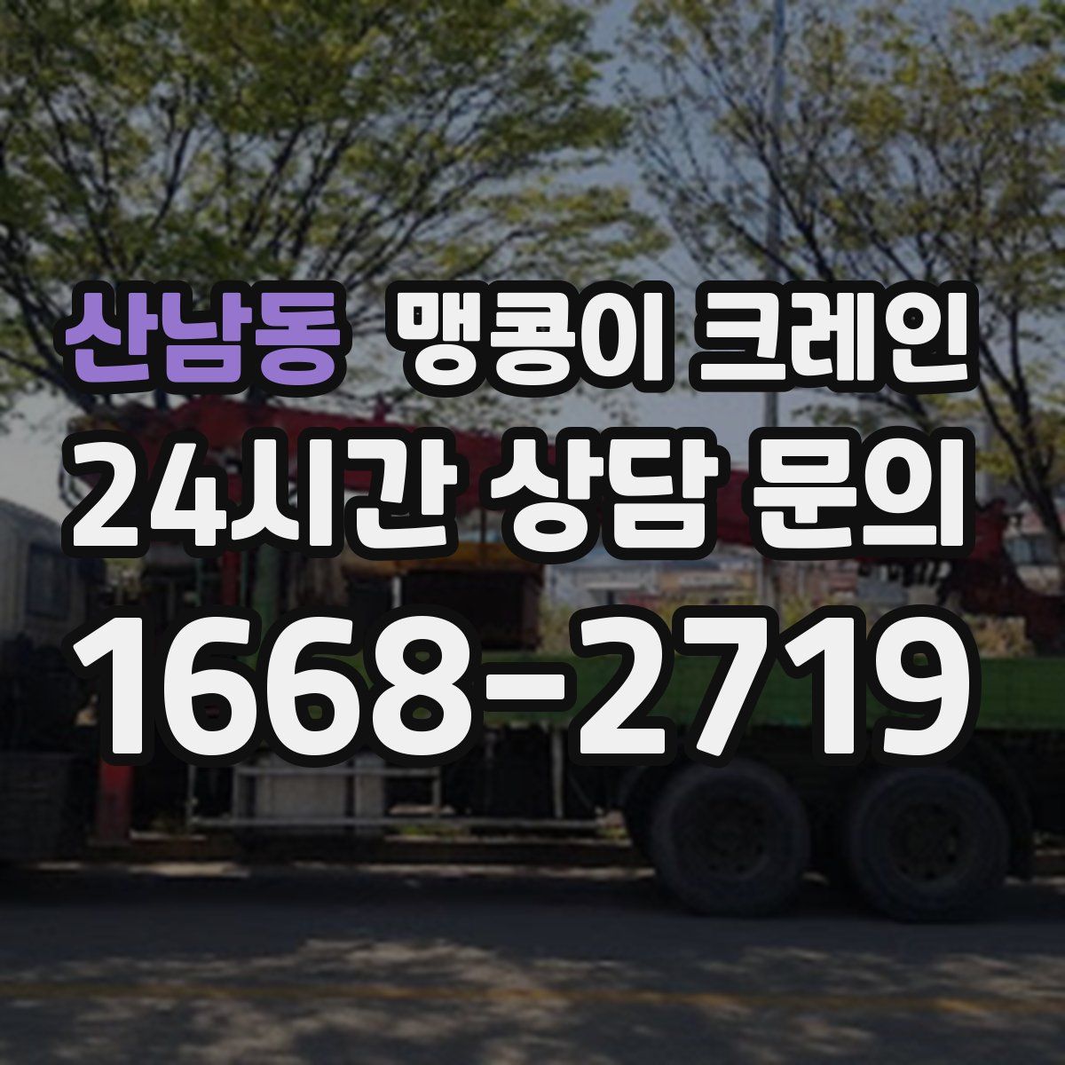 산남동 맹콩이 크레인