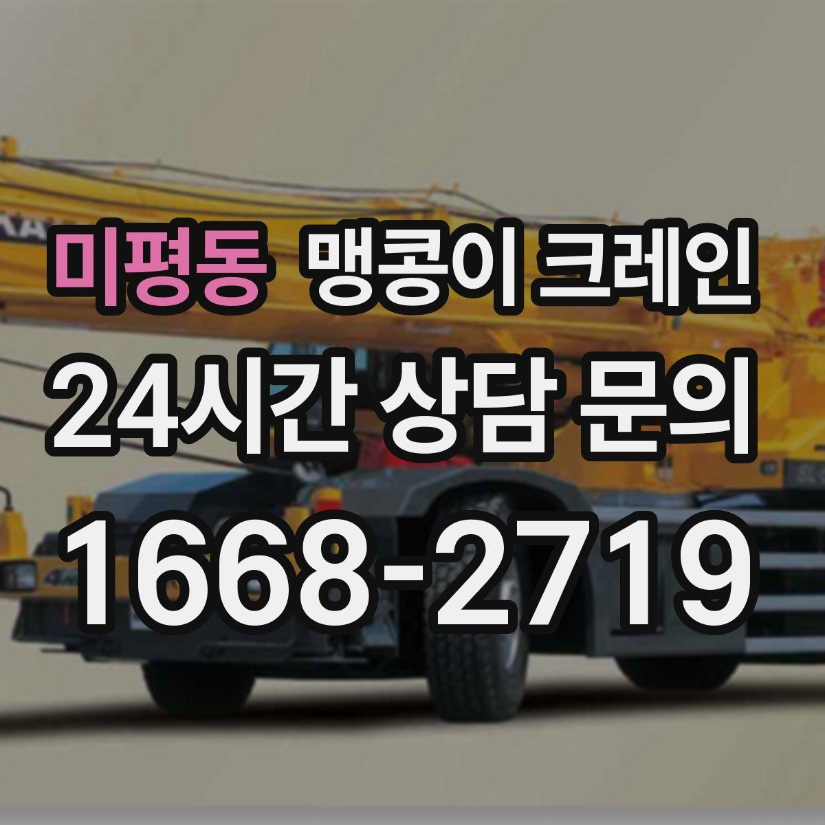 미평동 맹콩이 크레인 흔들림을 줄이는 결박·유도 요령