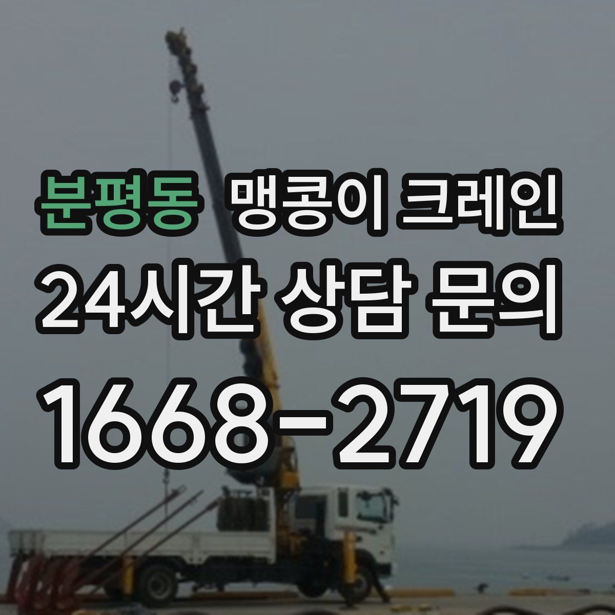 분평동 맹콩이 크레인