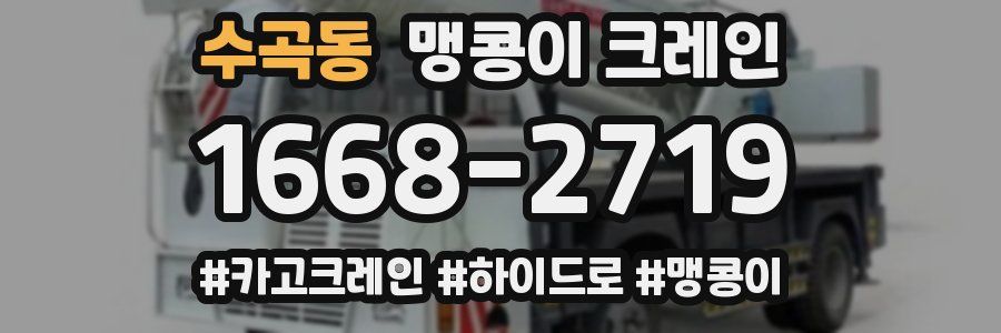 수곡동 맹콩이 크레인