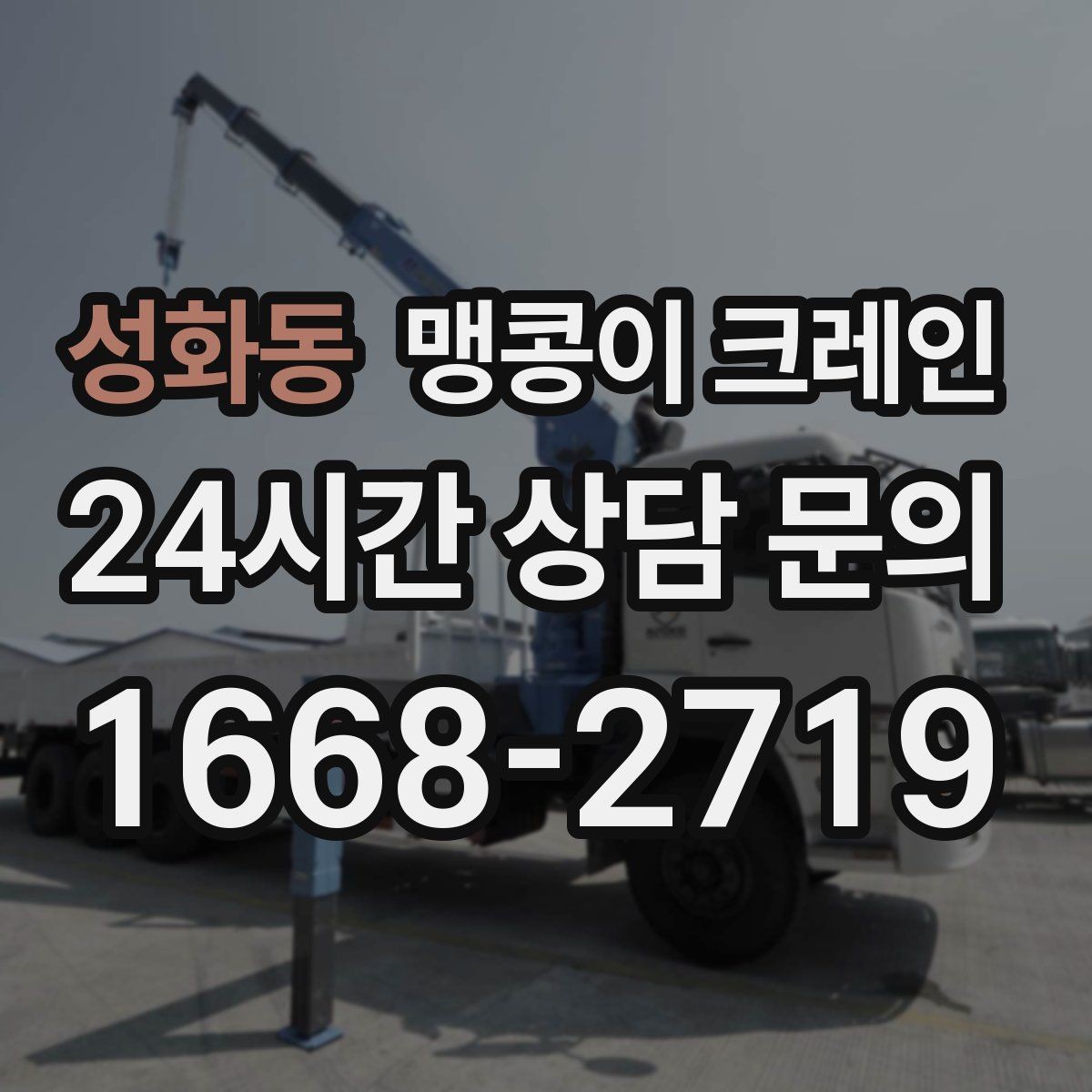 성화동 맹콩이 크레인 장비 수평 맞춤이 중요한 이유