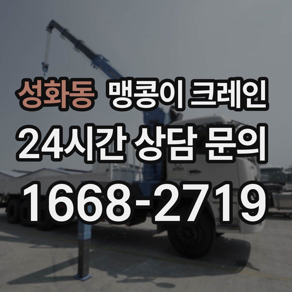 성화동 맹콩이 크레인