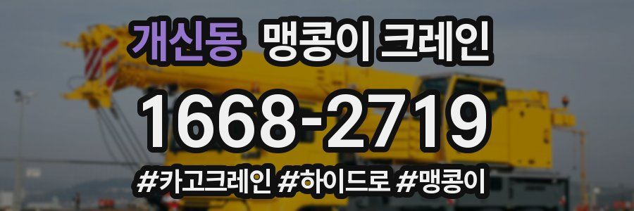 개신동 맹콩이 크레인