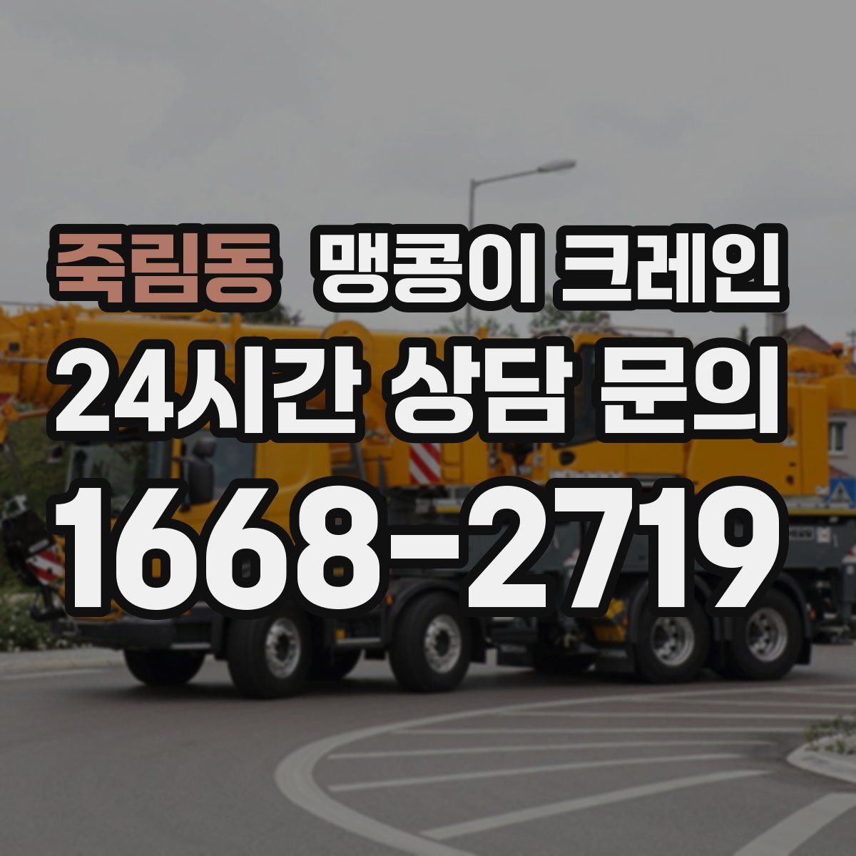 죽림동 맹콩이 크레인