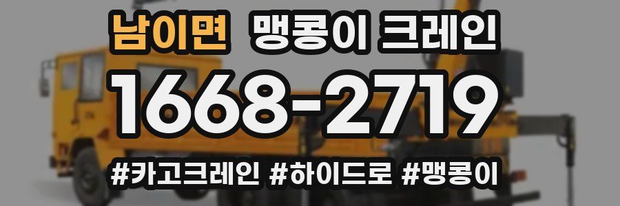 남이면 맹콩이 크레인