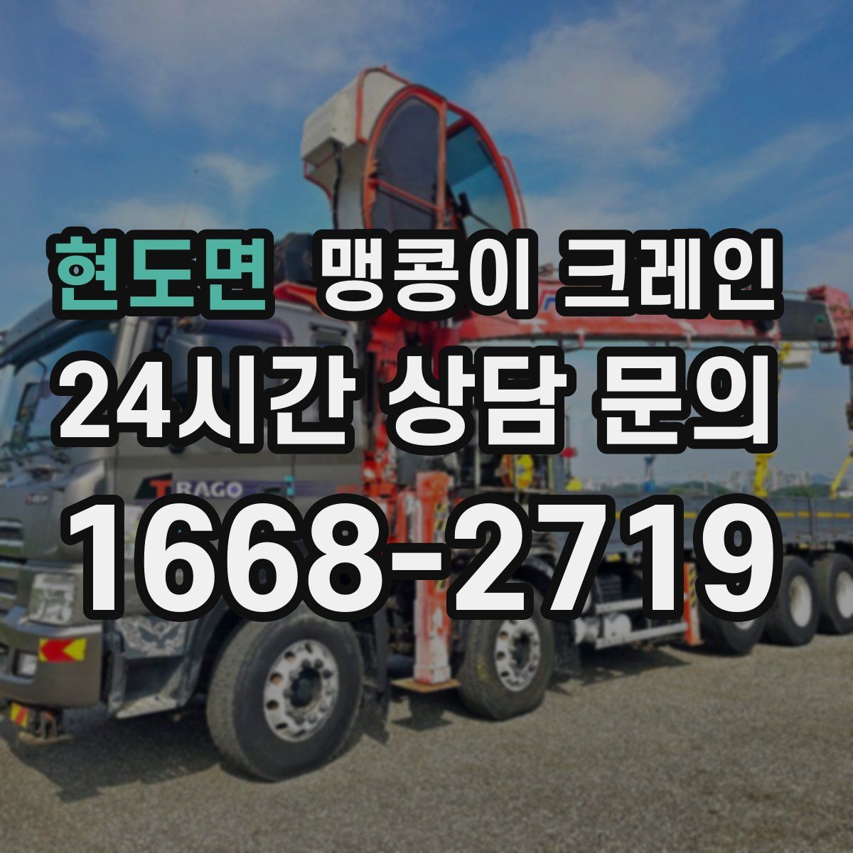 현도면 맹콩이 크레인