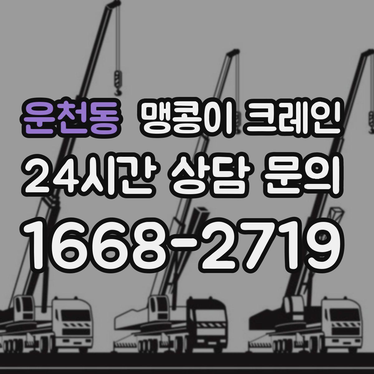 운천동 맹콩이 크레인 짧은 작업일수록 동선이 핵심인 이유