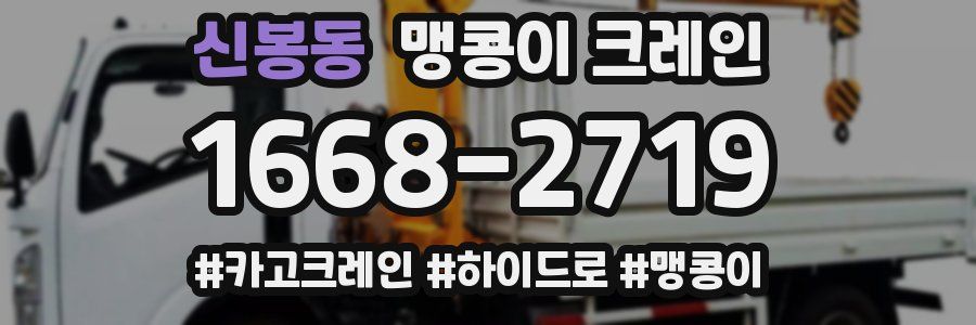 신봉동 맹콩이 크레인