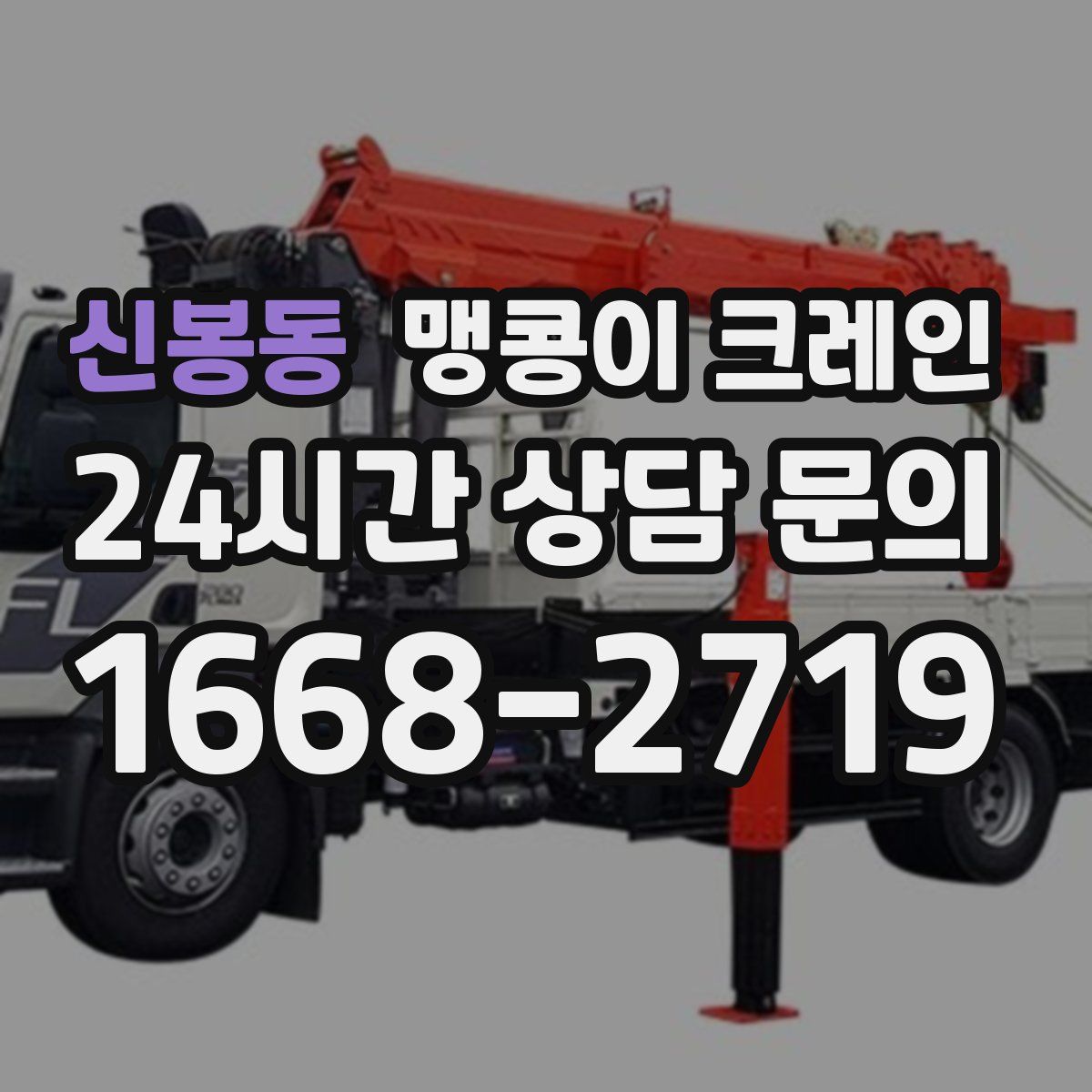 신봉동 맹콩이 크레인