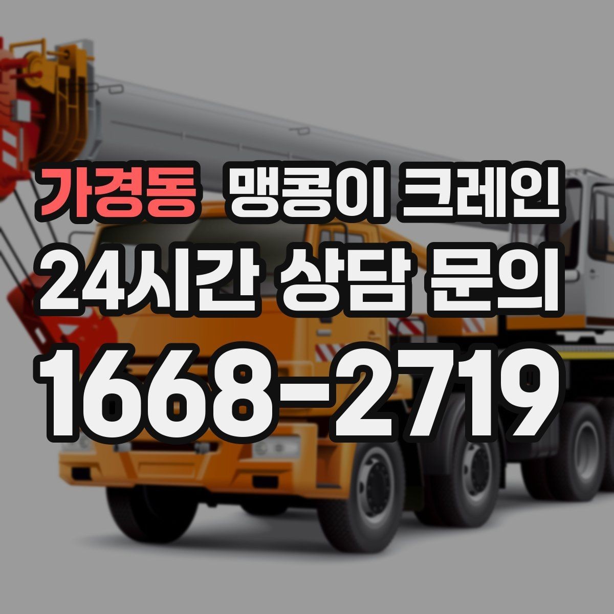 가경동 맹콩이 크레인 계단·턱이 많은 현장 작업 전 체크