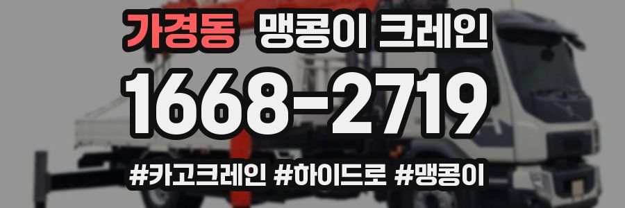가경동 맹콩이 크레인