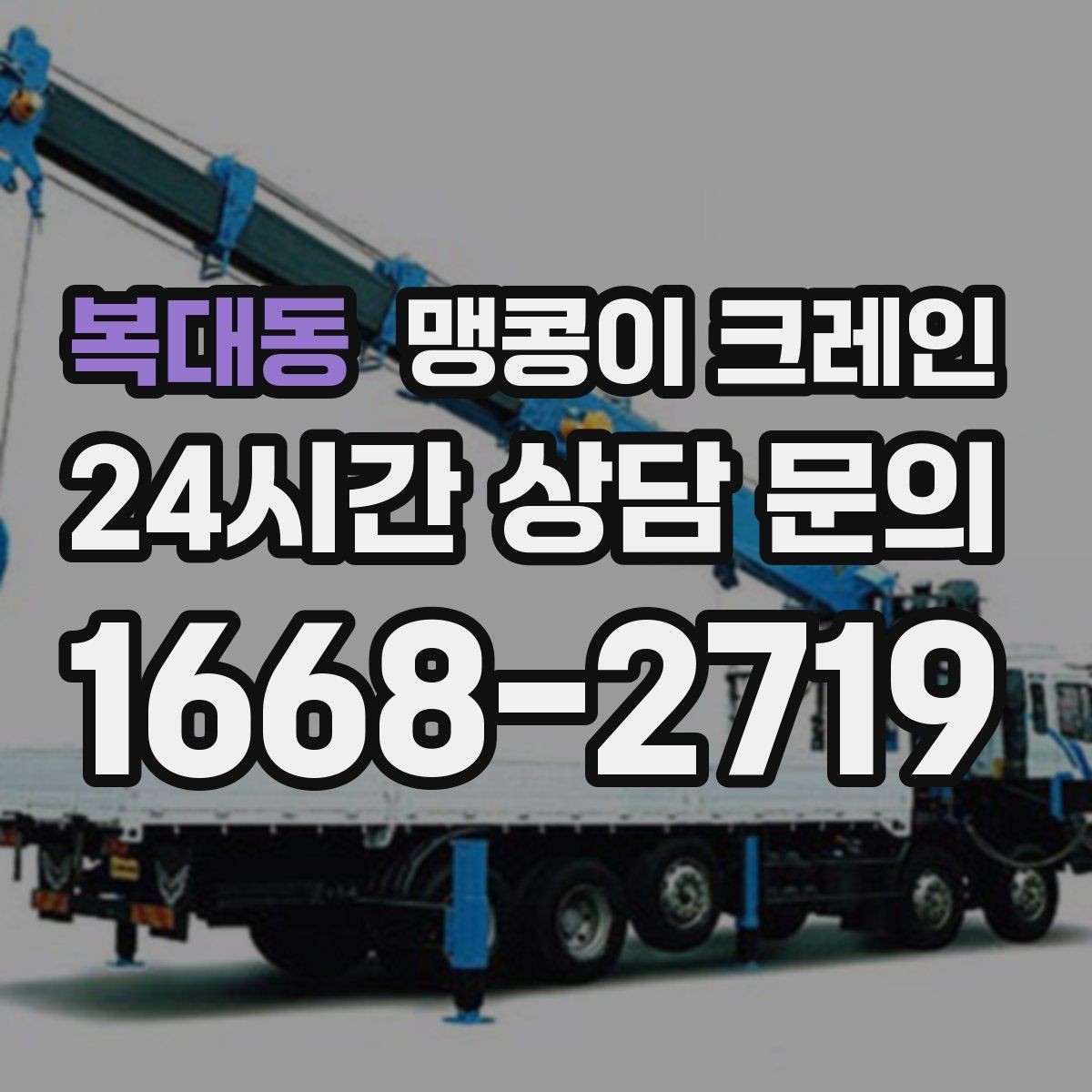 복대동 맹콩이 크레인 설치 오차를 줄이는 작업 순서